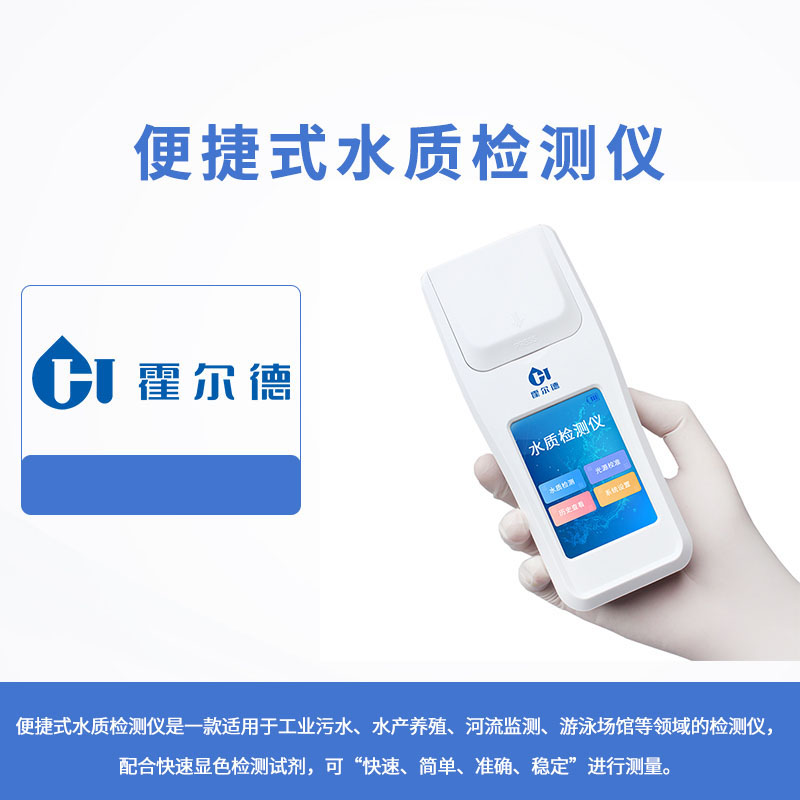 便捷式水質檢測儀